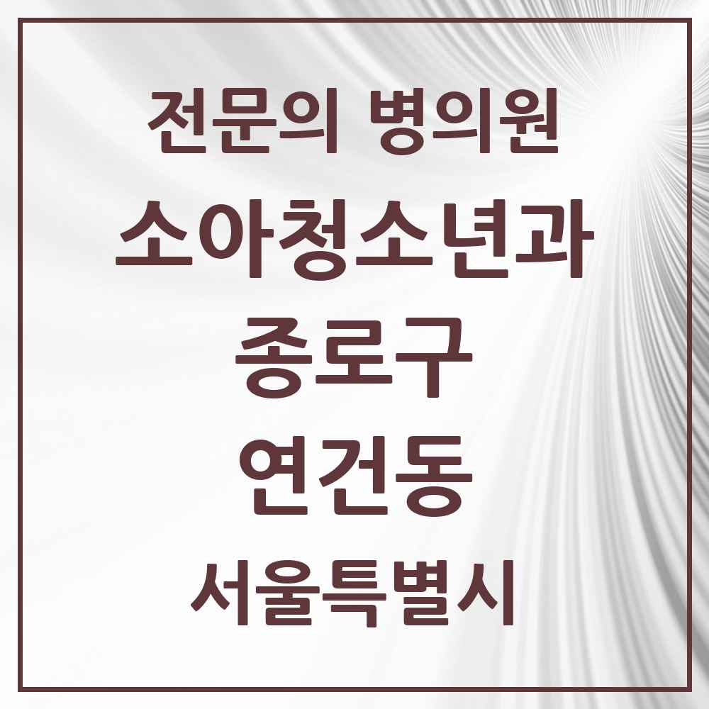 2025 서울특별시 종로구 연건동 소아청소년과 소아과 전문의 의원·병원 목록 1곳