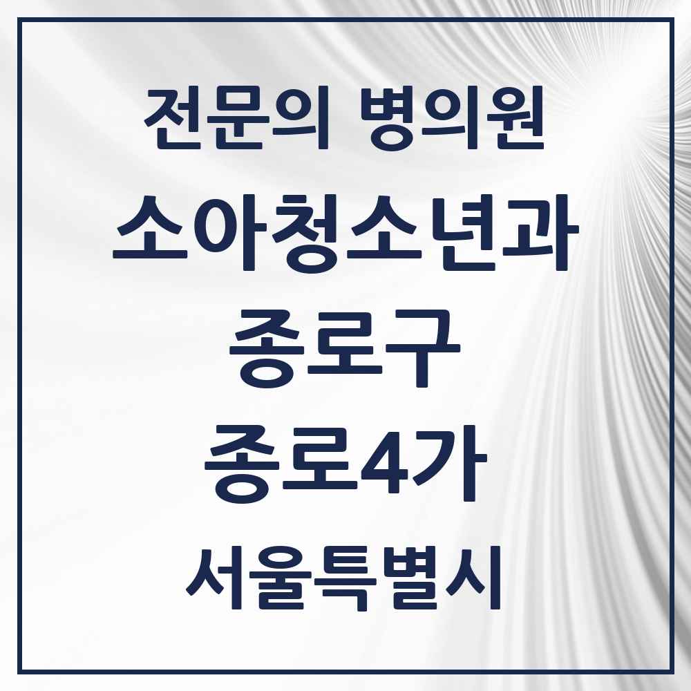 2025 서울특별시 종로구 종로4가 소아청소년과 소아과 전문의 의원·병원 목록 1곳