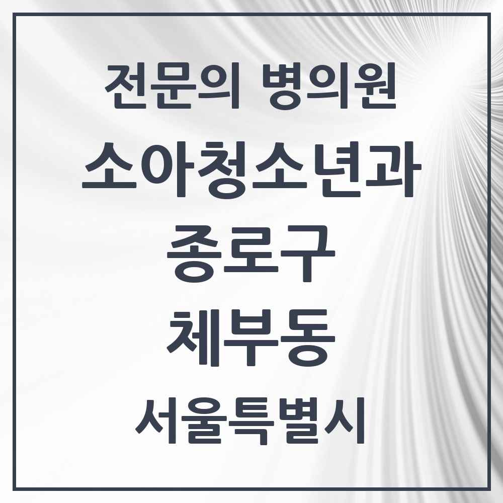 2025 서울특별시 종로구 체부동 소아청소년과 소아과 전문의 의원·병원 목록 1곳
