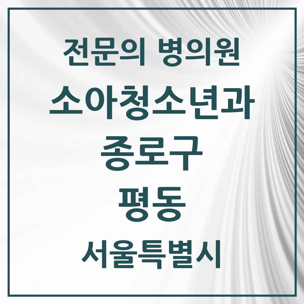 2025 서울특별시 종로구 평동 소아청소년과 소아과 전문의 의원·병원 목록 2곳