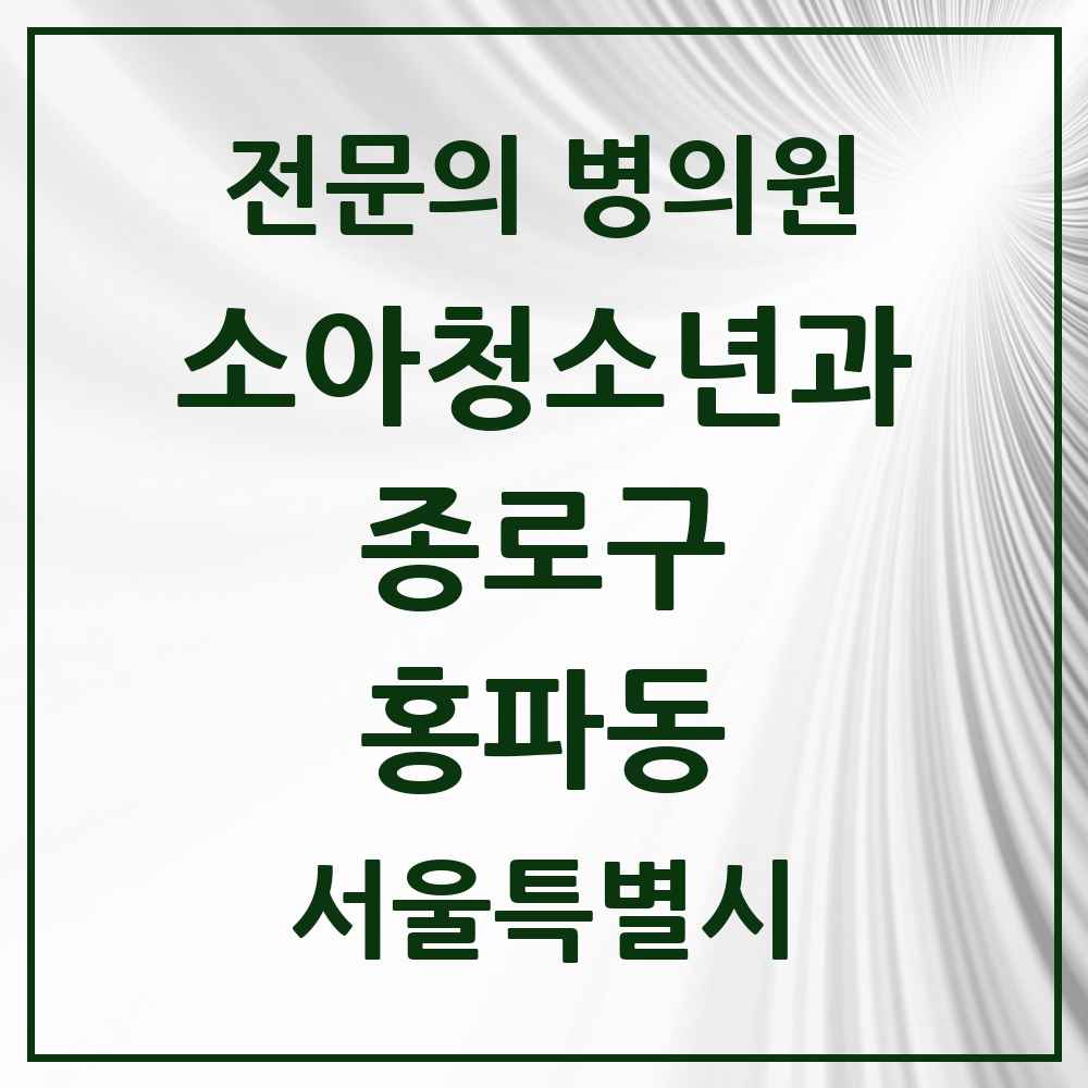 2025 서울특별시 종로구 홍파동 소아청소년과 소아과 전문의 의원·병원 목록 1곳