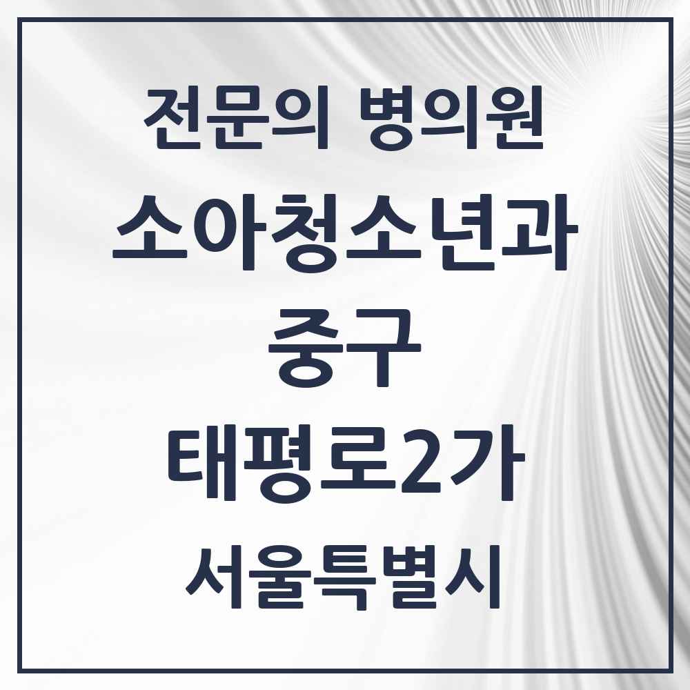 2025 서울특별시 중구 태평로2가 소아청소년과 소아과 전문의 의원·병원 목록 1곳
