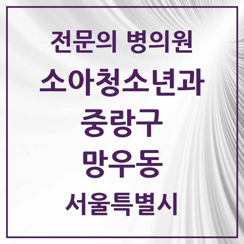 2025 서울특별시 중랑구 망우동 소아청소년과 소아과 전문의 의원·병원 목록 5곳