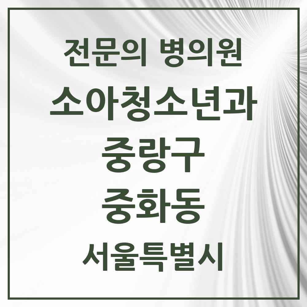 2025 서울특별시 중랑구 중화동 소아청소년과 소아과 전문의 의원·병원 목록 2곳