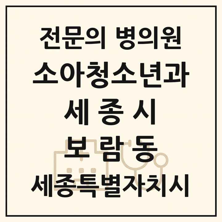 2026 세종특별자치시 세종시 보람동 소아청소년과 소아과 전문의 의원·병원 목록 2곳