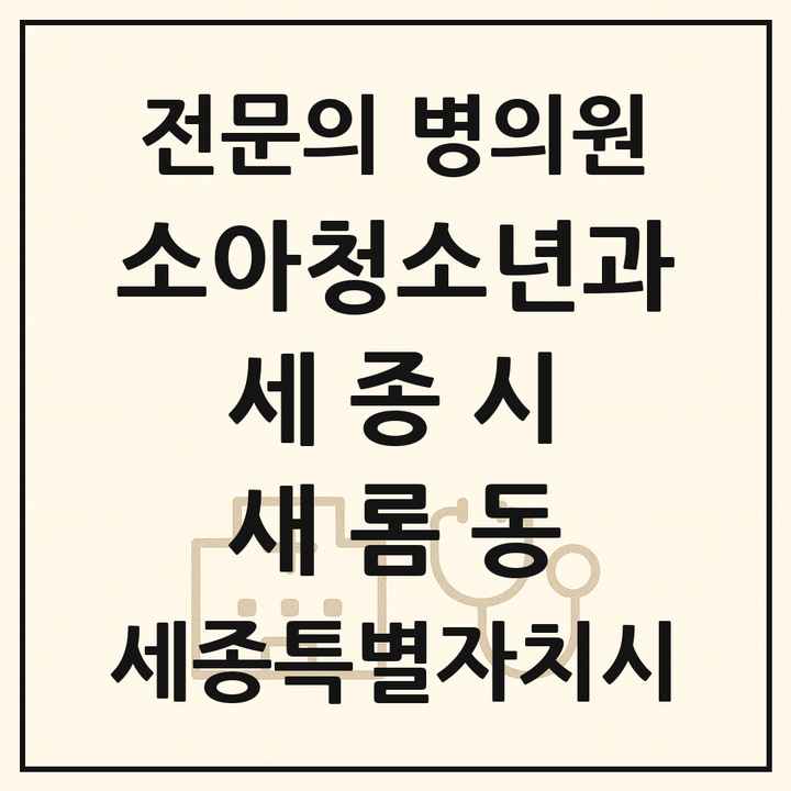 2026 세종특별자치시 세종시 새롬동 소아청소년과 소아과 전문의 의원·병원 목록 1곳