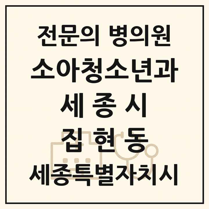 2026 세종특별자치시 세종시 집현동 소아청소년과 소아과 전문의 의원·병원 목록 1곳