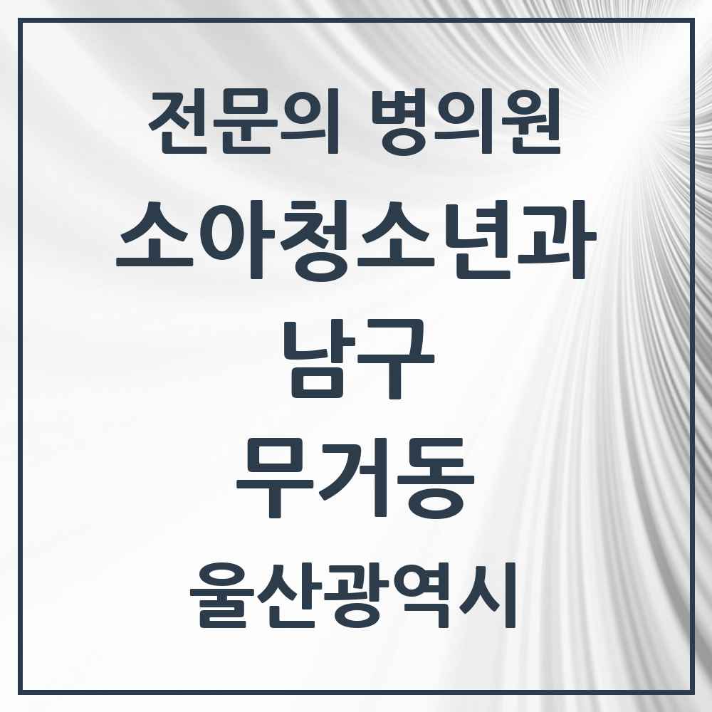 2025 울산광역시 남구 무거동 소아청소년과 소아과 전문의 의원·병원 목록 3곳