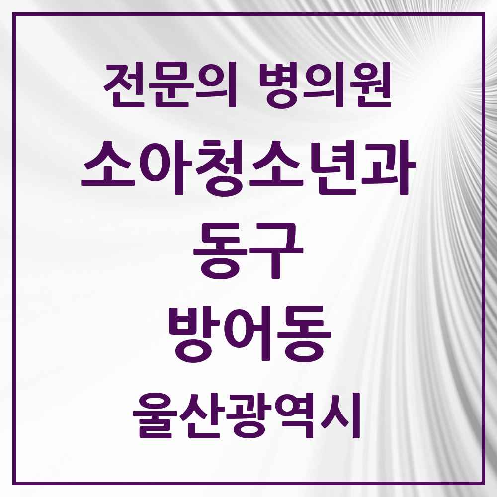 2025 울산광역시 동구 방어동 소아청소년과 소아과 전문의 의원·병원 목록 1곳