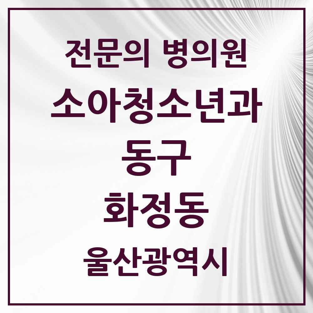 2025 울산광역시 동구 화정동 소아청소년과 소아과 전문의 의원·병원 목록 1곳