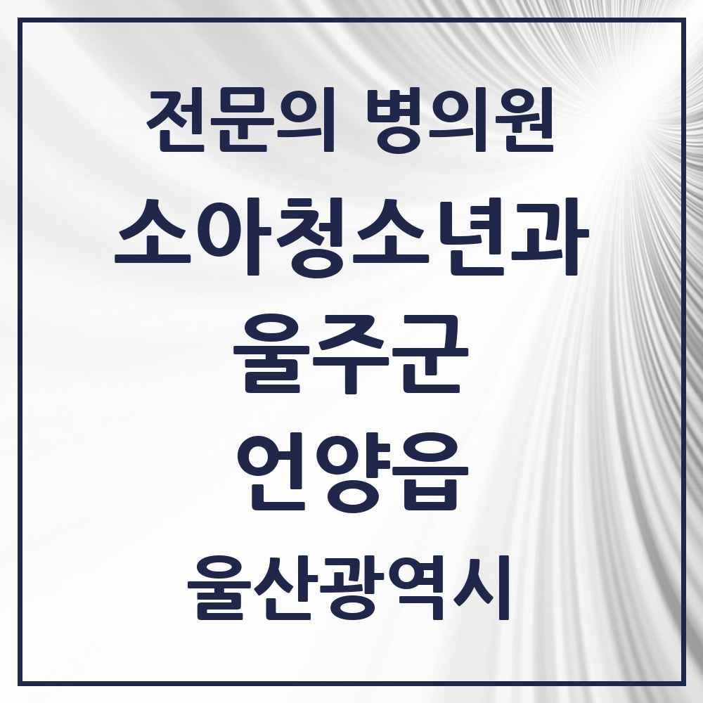 2025 울산광역시 울주군 언양읍 소아청소년과 소아과 전문의 의원·병원 목록 2곳
