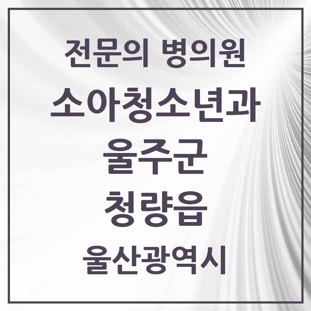 2025 울산광역시 울주군 청량읍 소아청소년과 소아과 전문의 의원·병원 목록 1곳