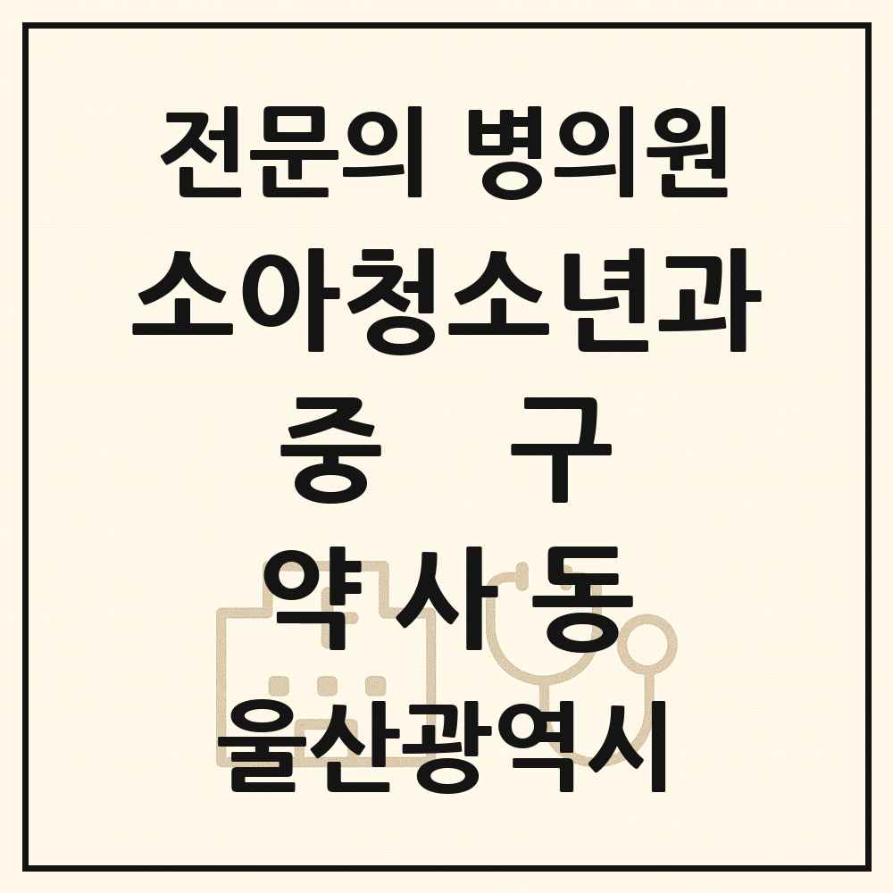 2025 울산광역시 중구 약사동 소아청소년과 소아과 전문의 의원·병원 목록 1곳