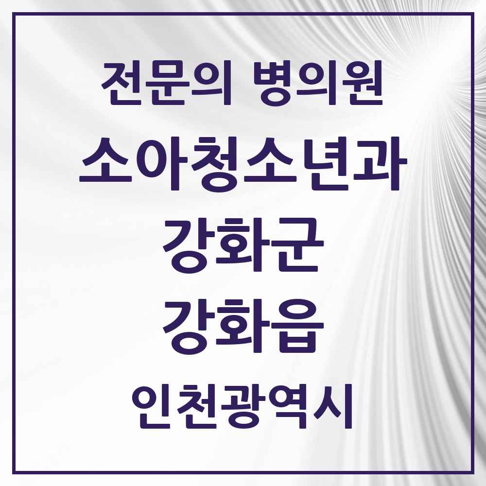 2025 인천광역시 강화군 강화읍 소아청소년과 소아과 전문의 의원·병원 목록 2곳