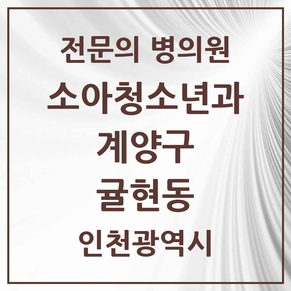 2025 인천광역시 계양구 귤현동 소아청소년과 소아과 전문의 의원·병원 목록 1곳