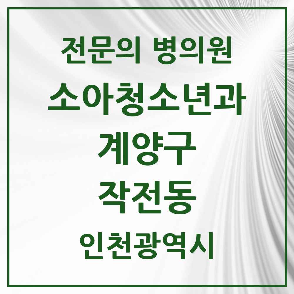 2025 인천광역시 계양구 작전동 소아청소년과 소아과 전문의 의원·병원 목록 9곳