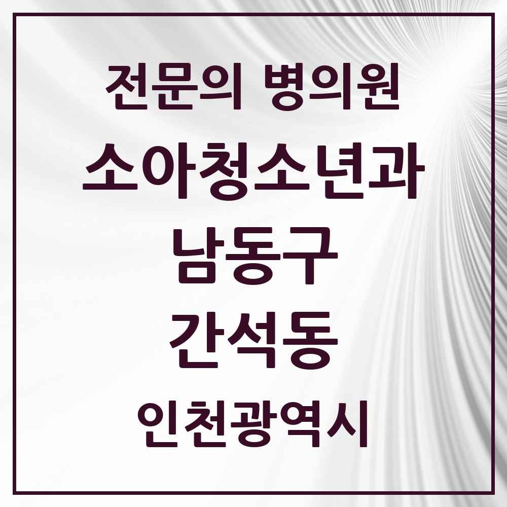 2025 인천광역시 남동구 간석동 소아청소년과 소아과 전문의 의원·병원 목록 7곳
