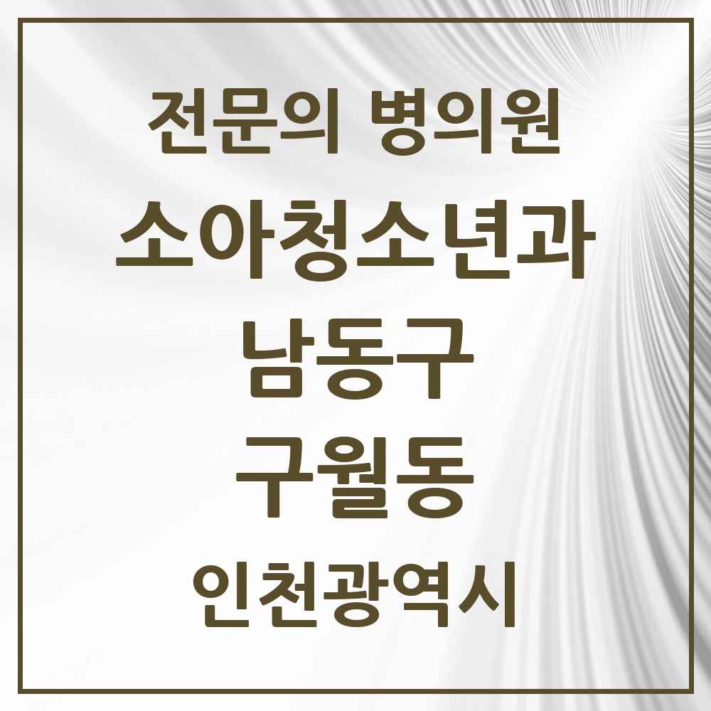 2025 인천광역시 남동구 구월동 소아청소년과 소아과 전문의 의원·병원 목록 8곳