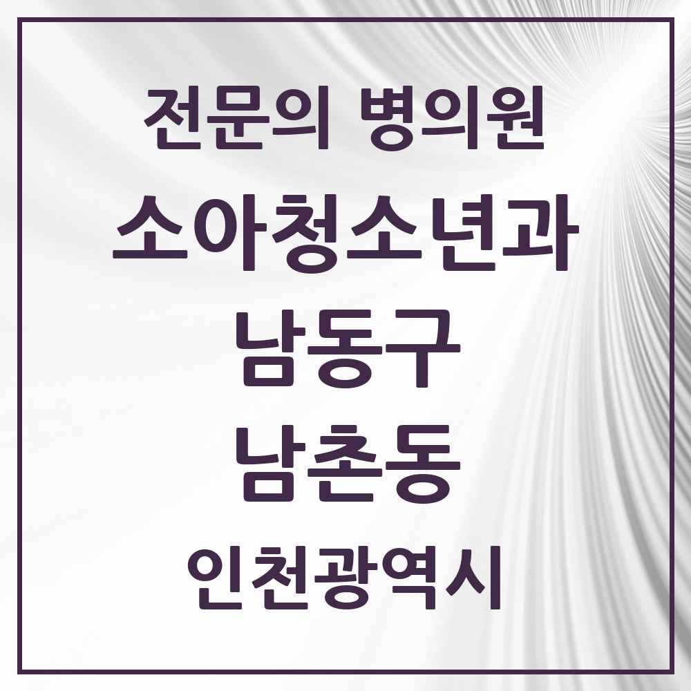 2025 인천광역시 남동구 남촌동 소아청소년과 소아과 전문의 의원·병원 목록 1곳