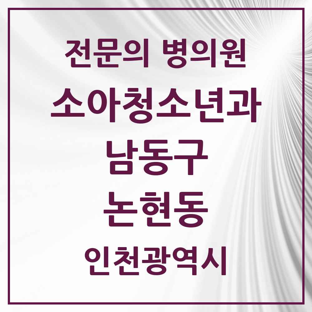 2025 인천광역시 남동구 논현동 소아청소년과 소아과 전문의 의원·병원 목록 8곳