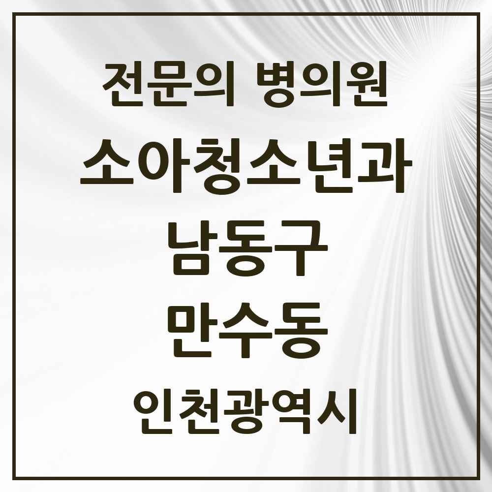 2025 인천광역시 남동구 만수동 소아청소년과 소아과 전문의 의원·병원 목록 5곳