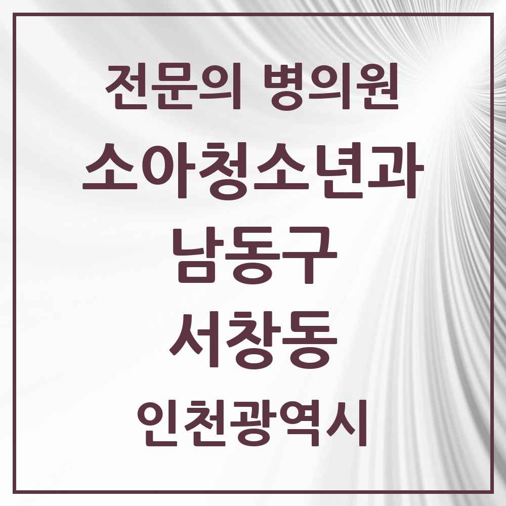 2025 인천광역시 남동구 서창동 소아청소년과 소아과 전문의 의원·병원 목록 5곳