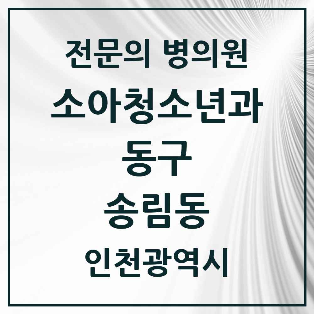 2025 인천광역시 동구 송림동 소아청소년과 소아과 전문의 의원·병원 목록 2곳