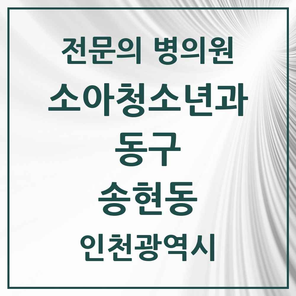 2025 인천광역시 동구 송현동 소아청소년과 소아과 전문의 의원·병원 목록 1곳