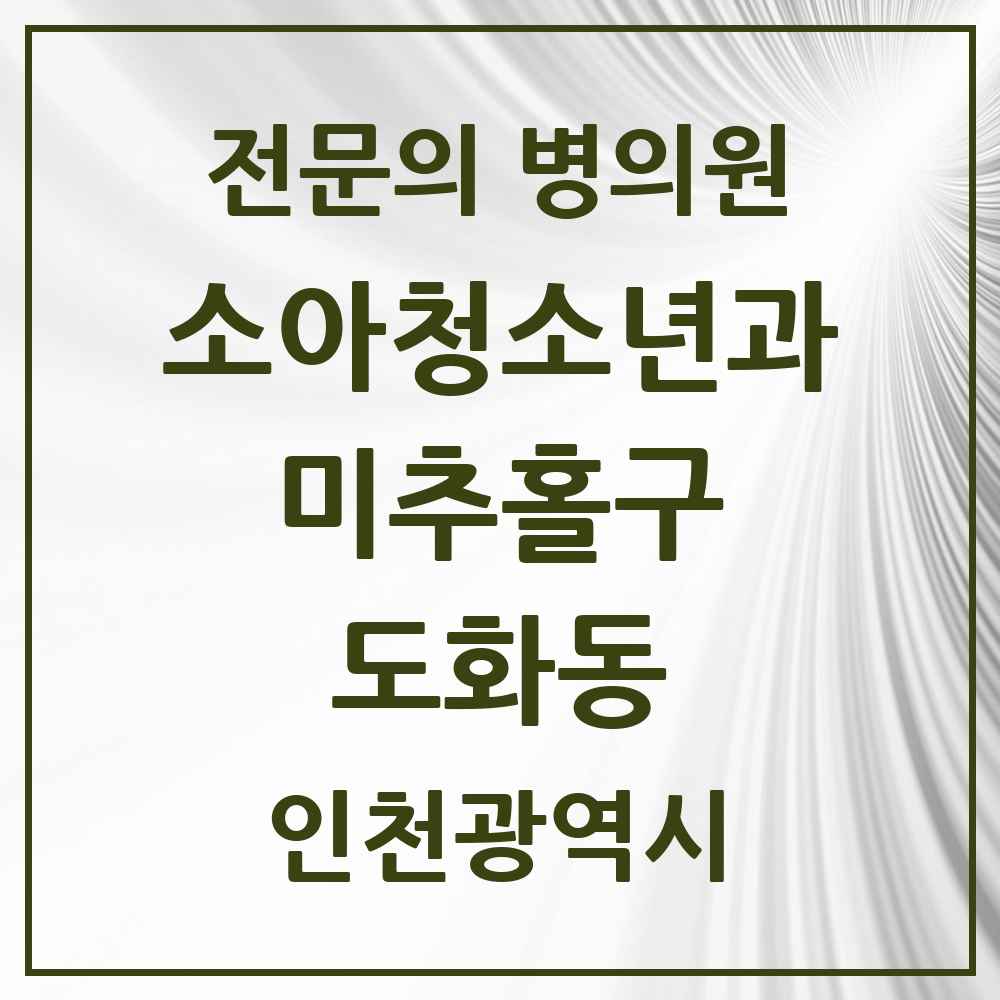 2025 인천광역시 미추홀구 도화동 소아청소년과 소아과 전문의 의원·병원 목록 3곳