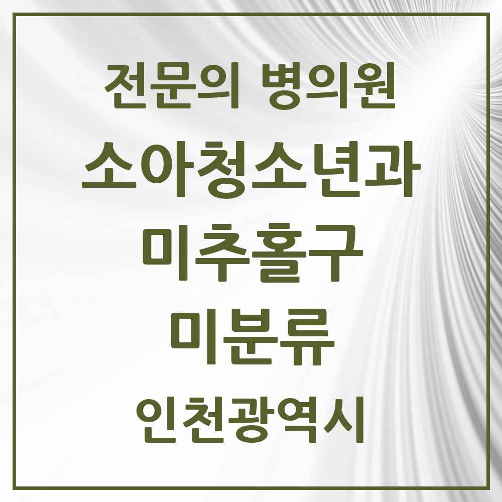 2025 인천광역시 미추홀구 미분류 소아청소년과 소아과 전문의 의원·병원 목록 2곳