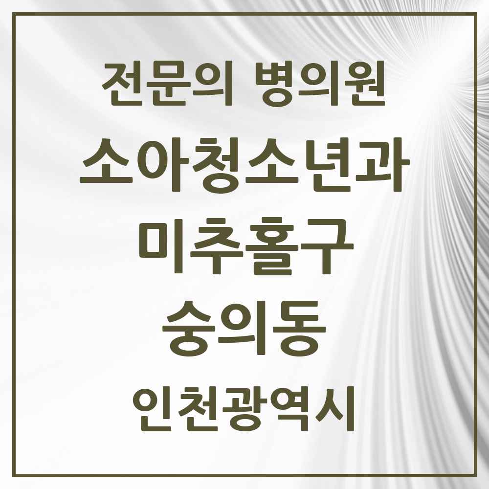 2025 인천광역시 미추홀구 숭의동 소아청소년과 소아과 전문의 의원·병원 목록 3곳