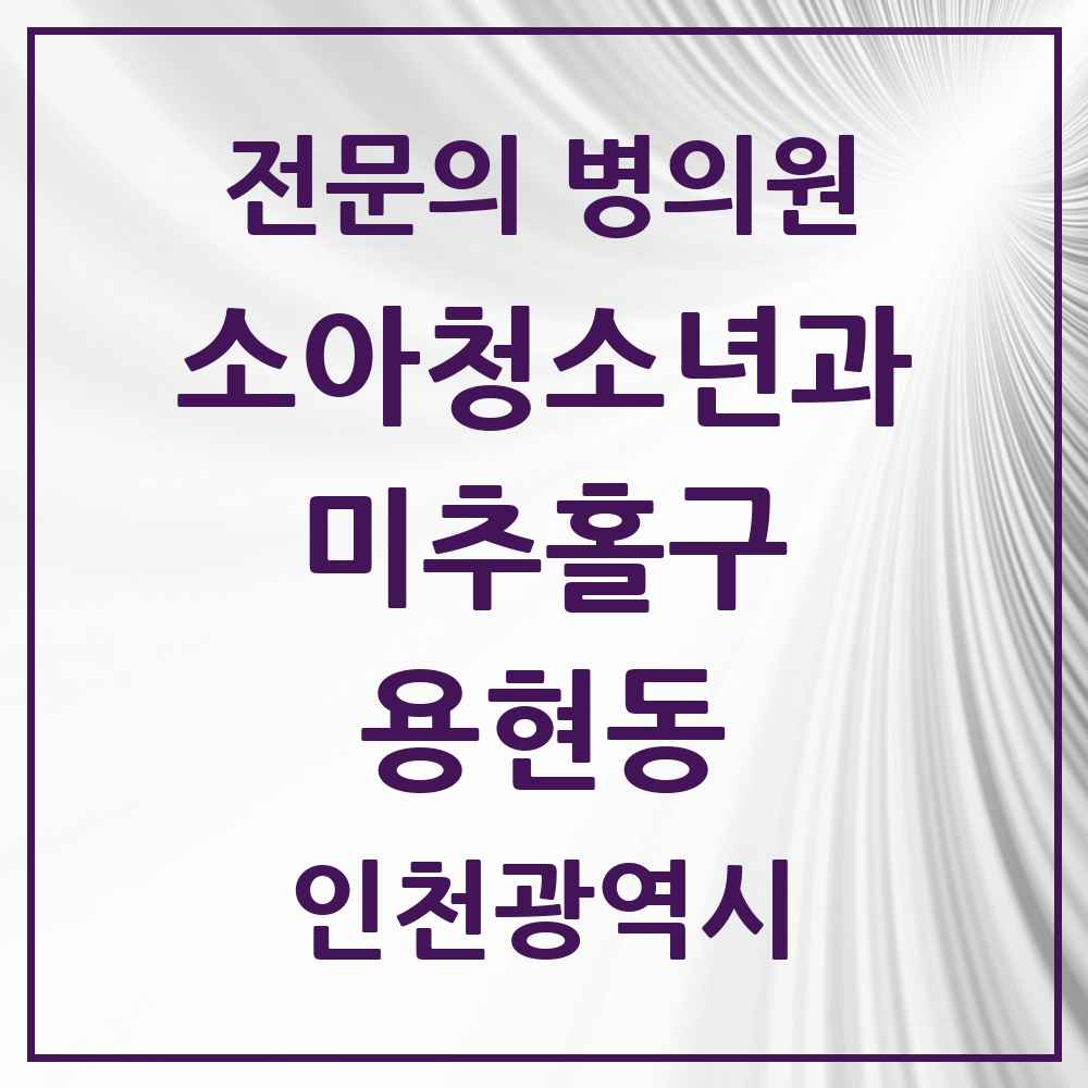 2025 인천광역시 미추홀구 용현동 소아청소년과 소아과 전문의 의원·병원 목록 5곳