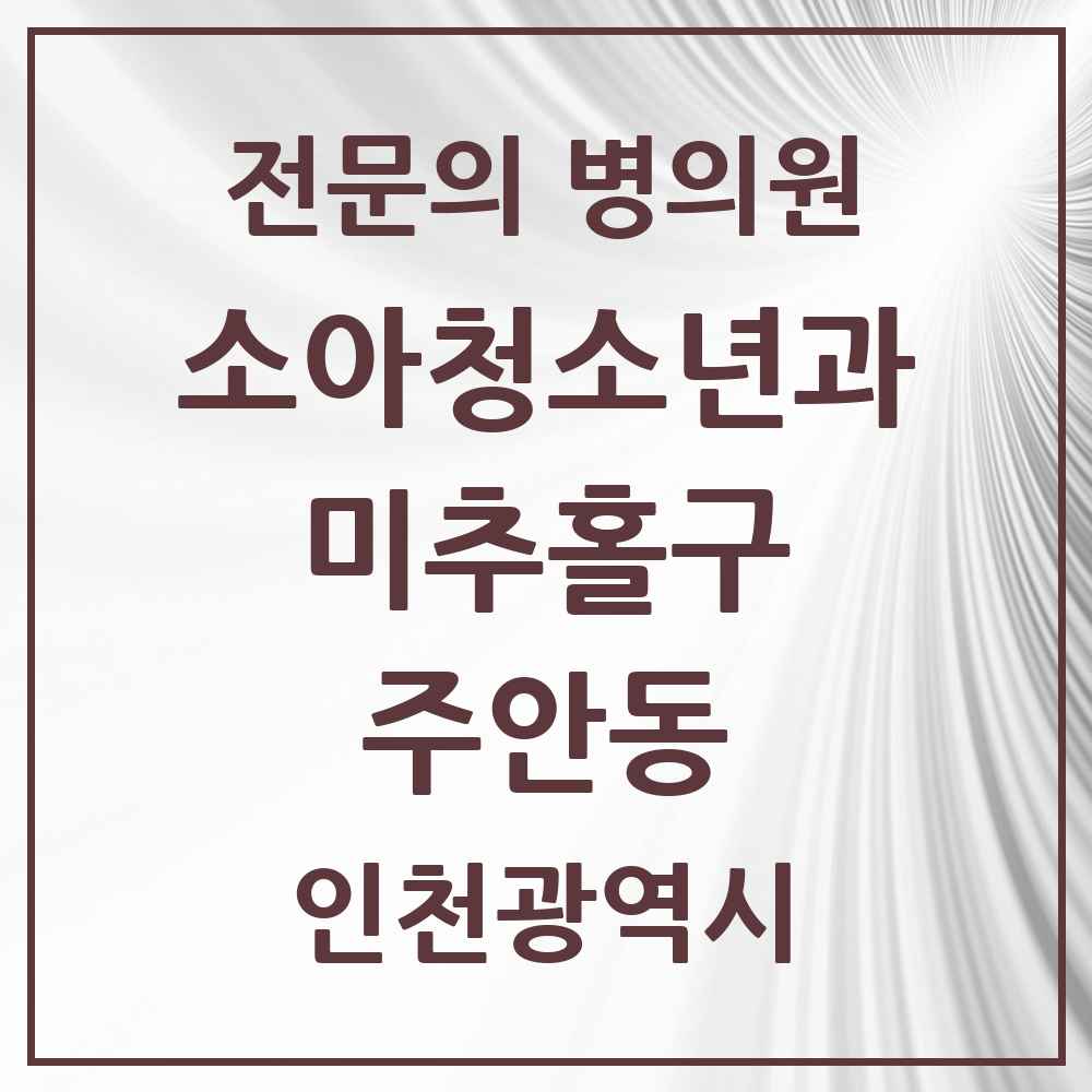 2025 인천광역시 미추홀구 주안동 소아청소년과 소아과 전문의 의원·병원 목록 7곳