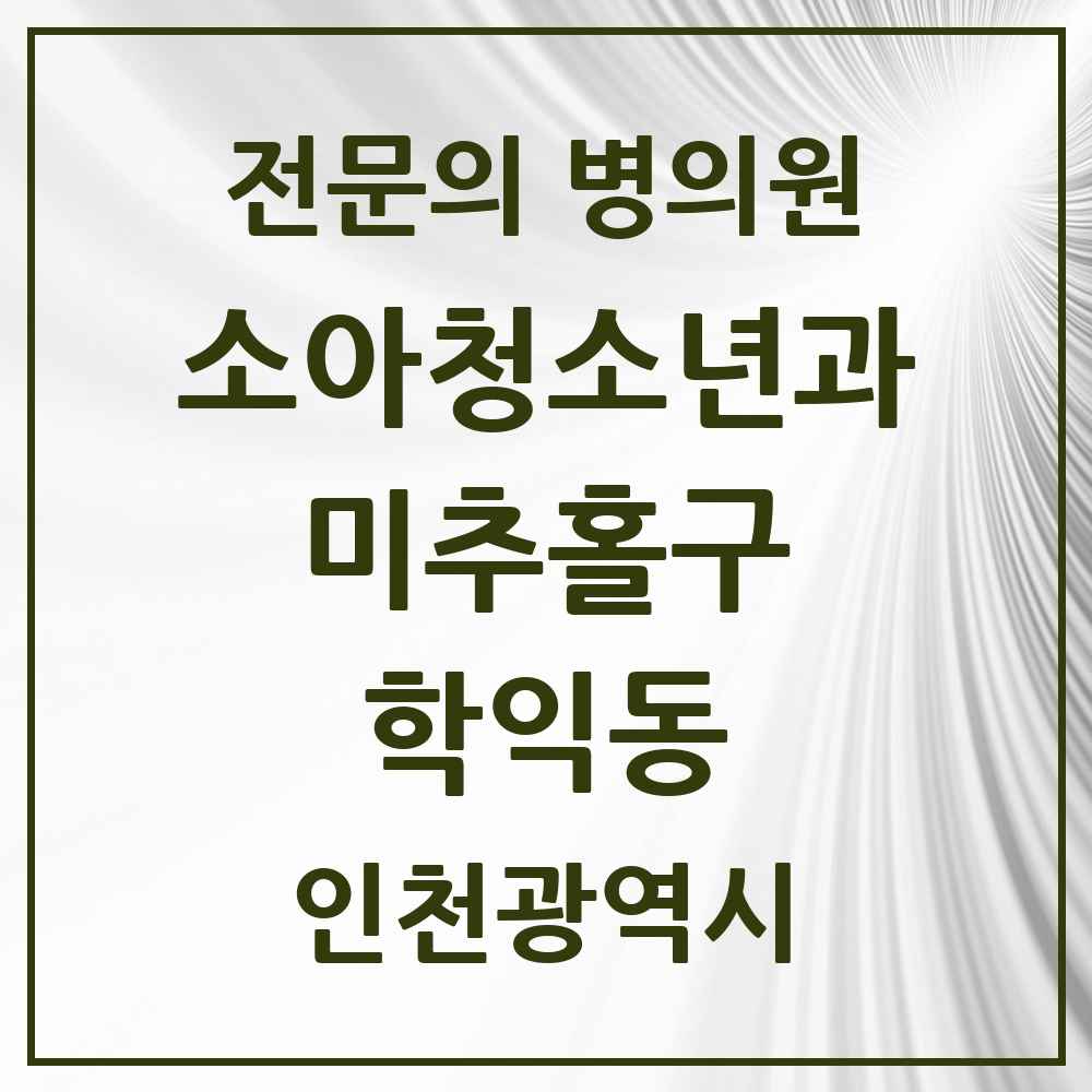 2025 인천광역시 미추홀구 학익동 소아청소년과 소아과 전문의 의원·병원 목록 2곳