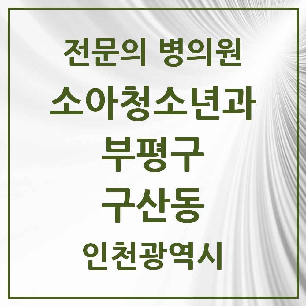 2025 인천광역시 부평구 구산동 소아청소년과 소아과 전문의 의원·병원 목록 1곳