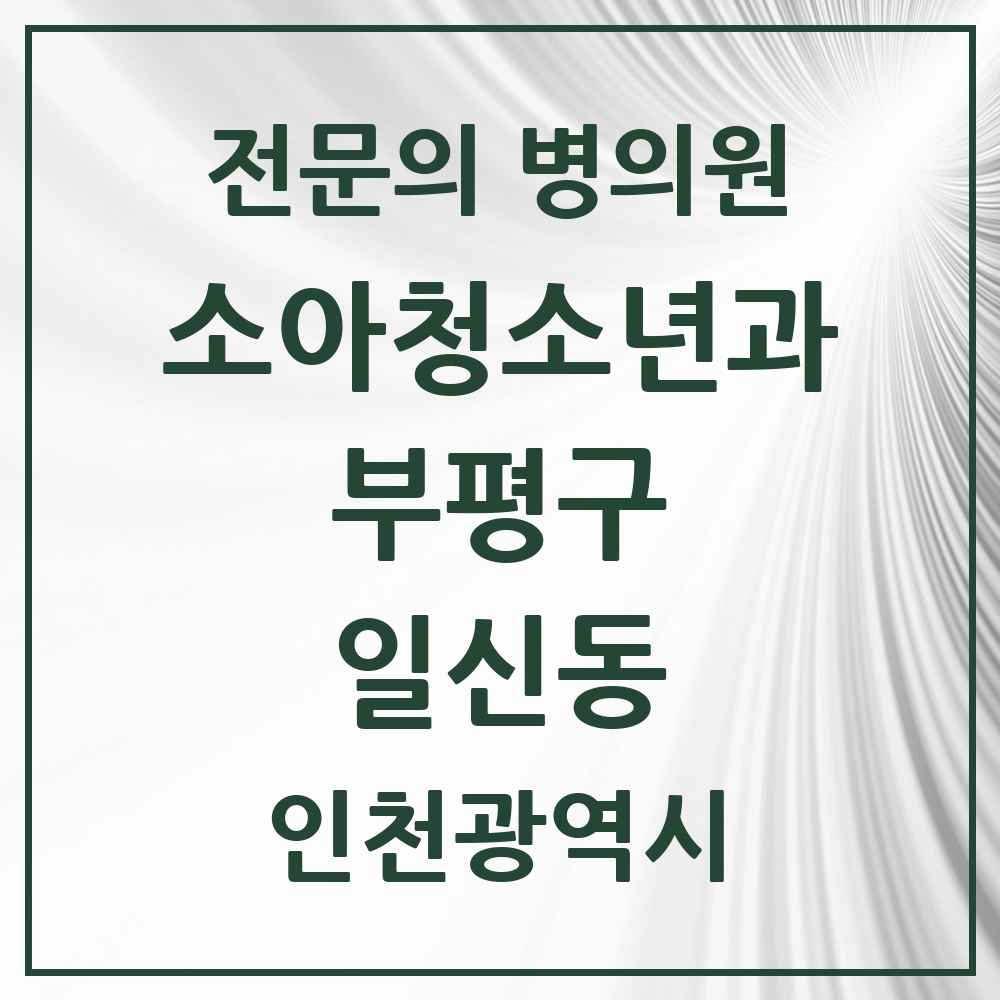 2025 인천광역시 부평구 일신동 소아청소년과 소아과 전문의 의원·병원 목록 1곳