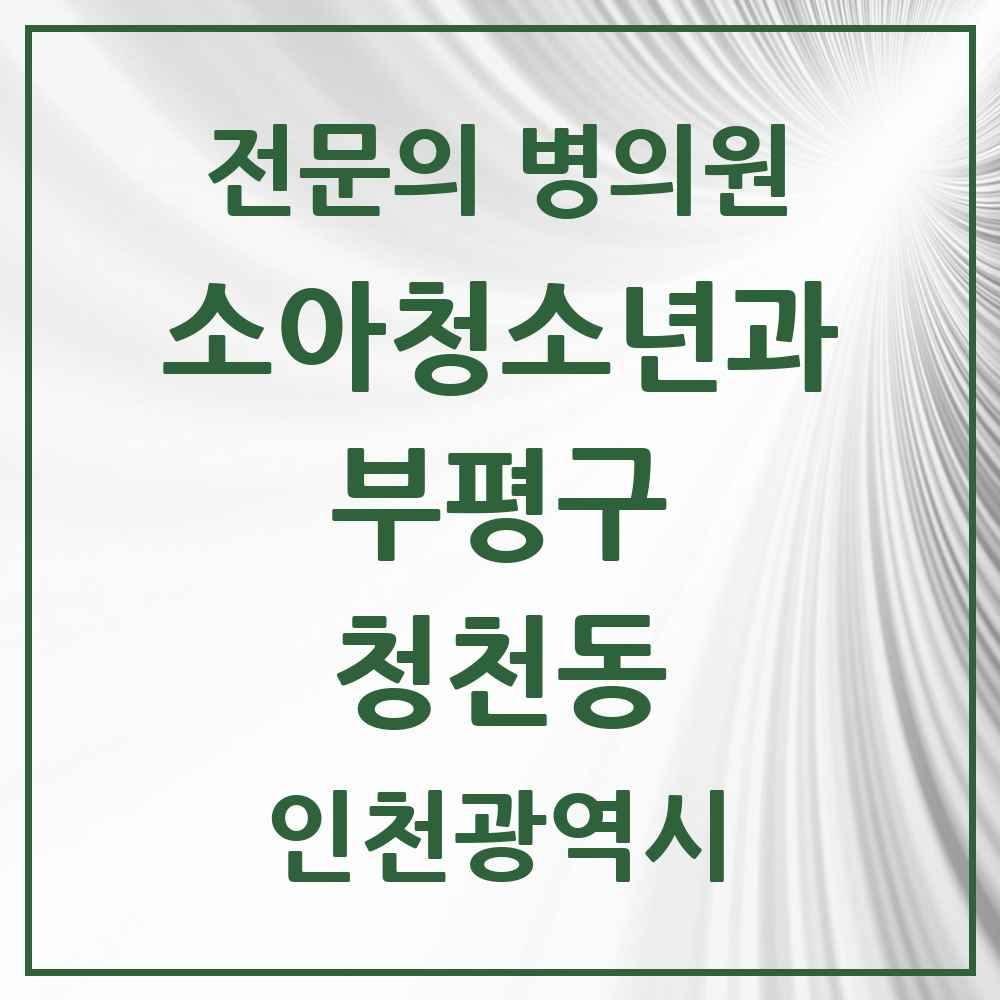 2025 인천광역시 부평구 청천동 소아청소년과 소아과 전문의 의원·병원 목록 3곳