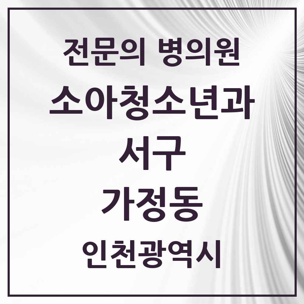 2025 인천광역시 서구 가정동 소아청소년과 소아과 전문의 의원·병원 목록 5곳