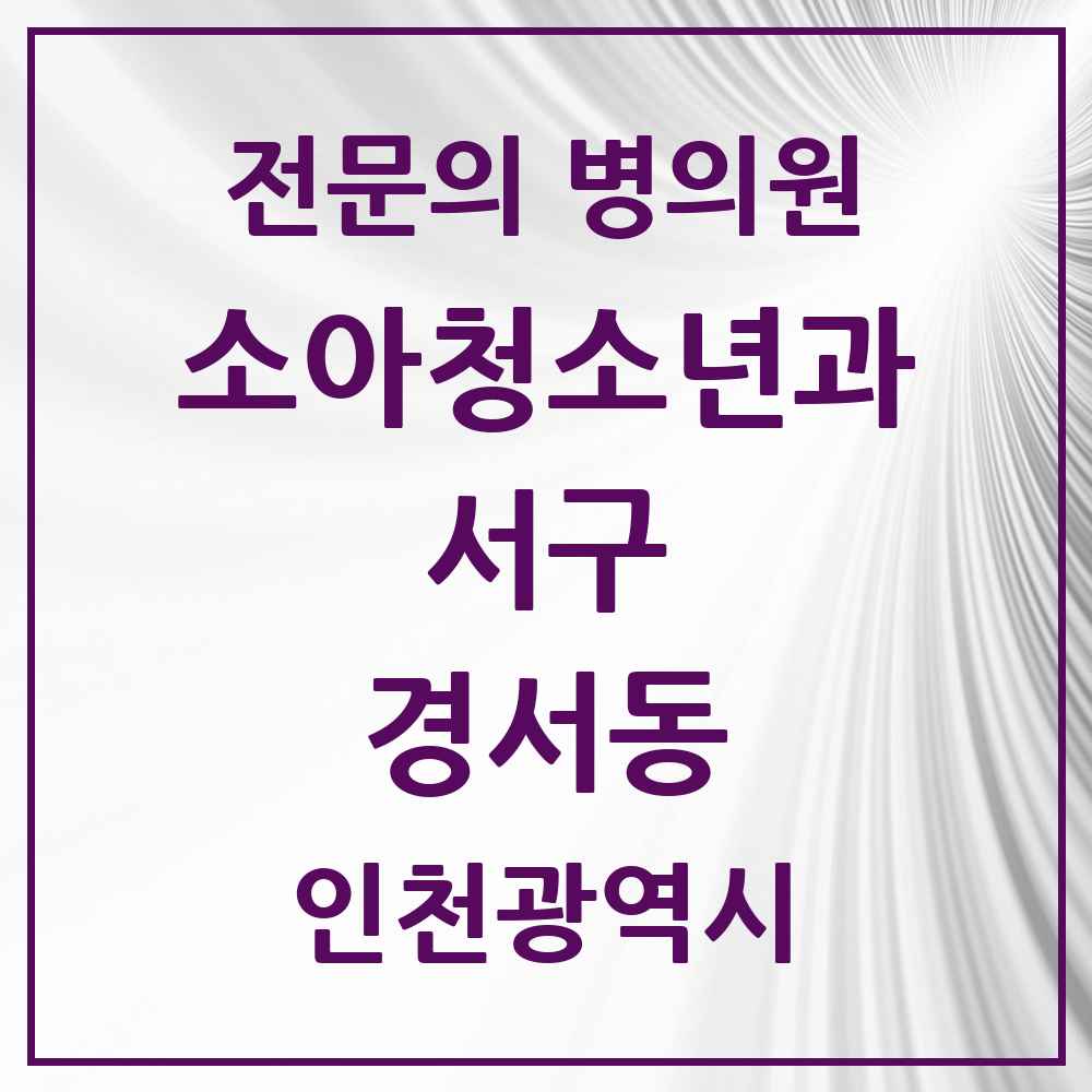 2025 인천광역시 서구 경서동 소아청소년과 소아과 전문의 의원·병원 목록 2곳