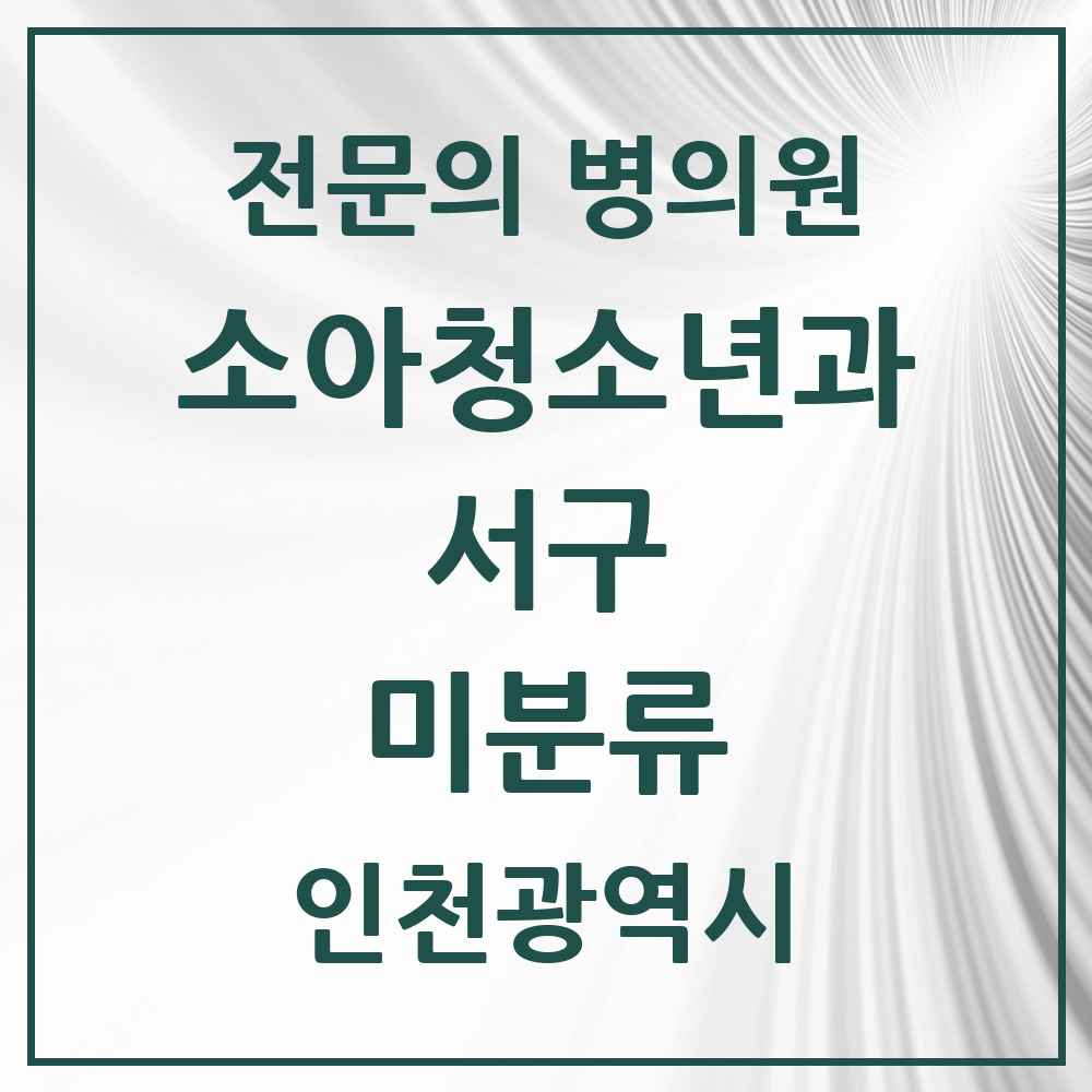2025 인천광역시 서구 미분류 소아청소년과 소아과 전문의 의원·병원 목록 2곳