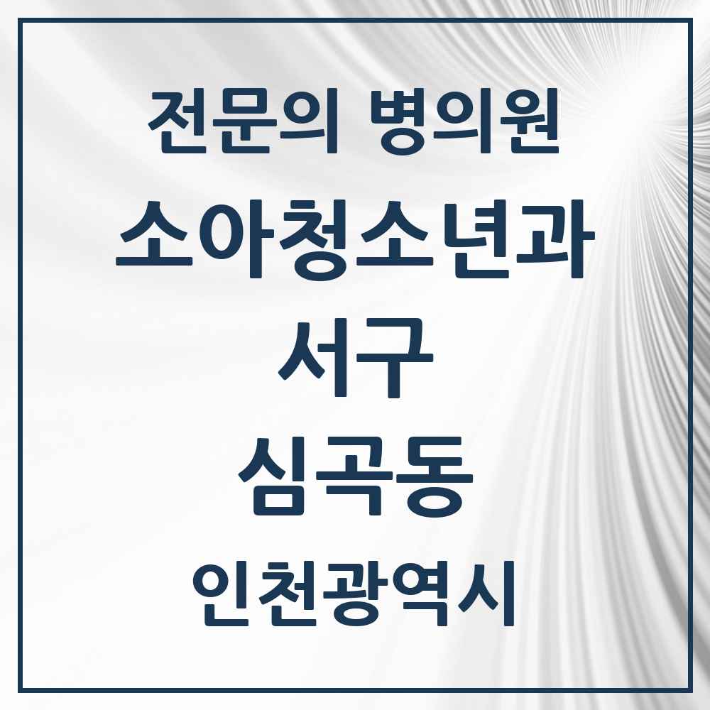 2025 인천광역시 서구 심곡동 소아청소년과 소아과 전문의 의원·병원 목록 1곳
