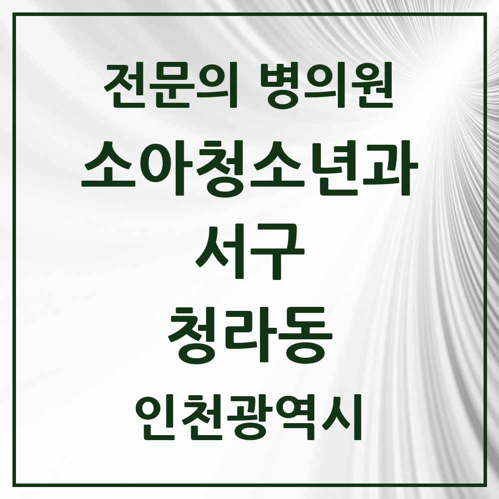 2025 인천광역시 서구 청라동 소아청소년과 소아과 전문의 의원·병원 목록 4곳