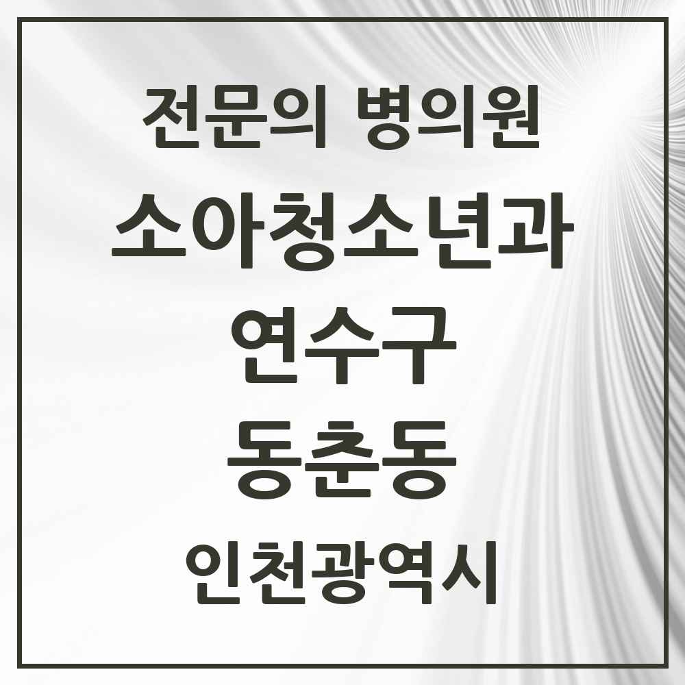 2025 인천광역시 연수구 동춘동 소아청소년과 소아과 전문의 의원·병원 목록 5곳