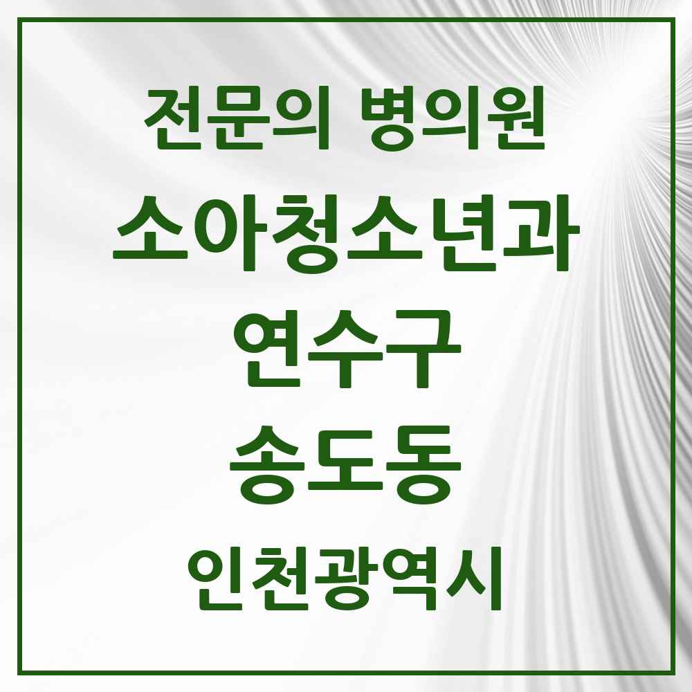 2025 인천광역시 연수구 송도동 소아청소년과 소아과 전문의 의원·병원 목록 16곳