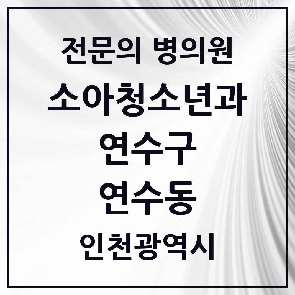 2025 인천광역시 연수구 연수동 소아청소년과 소아과 전문의 의원·병원 목록 2곳