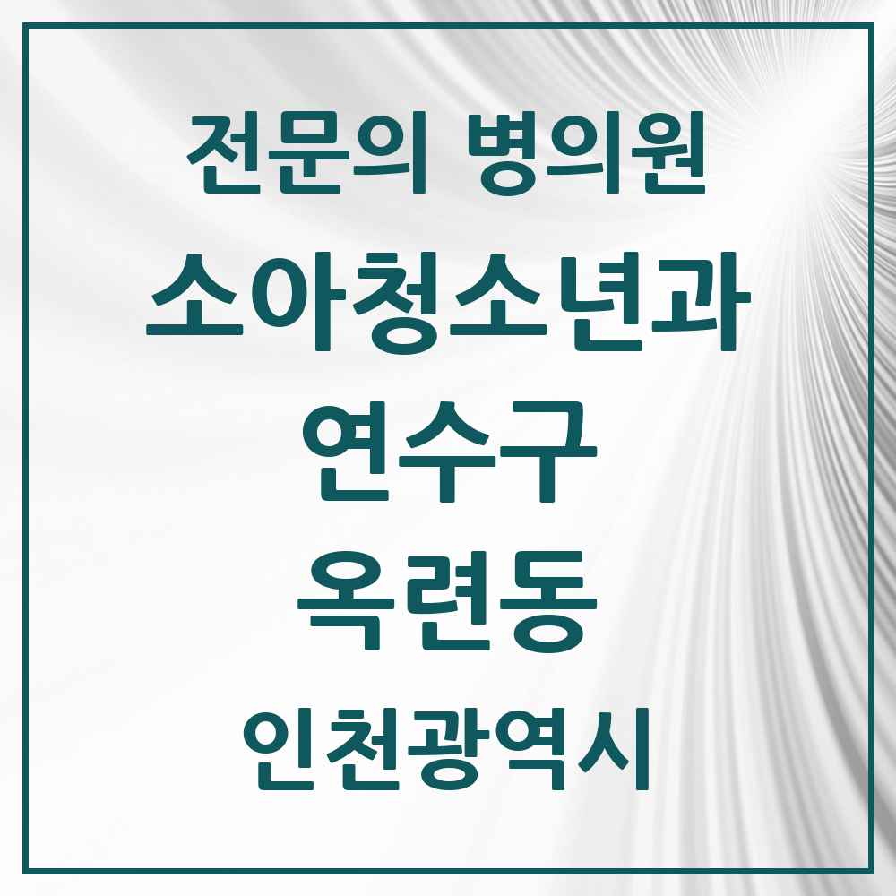 2025 인천광역시 연수구 옥련동 소아청소년과 소아과 전문의 의원·병원 목록 3곳