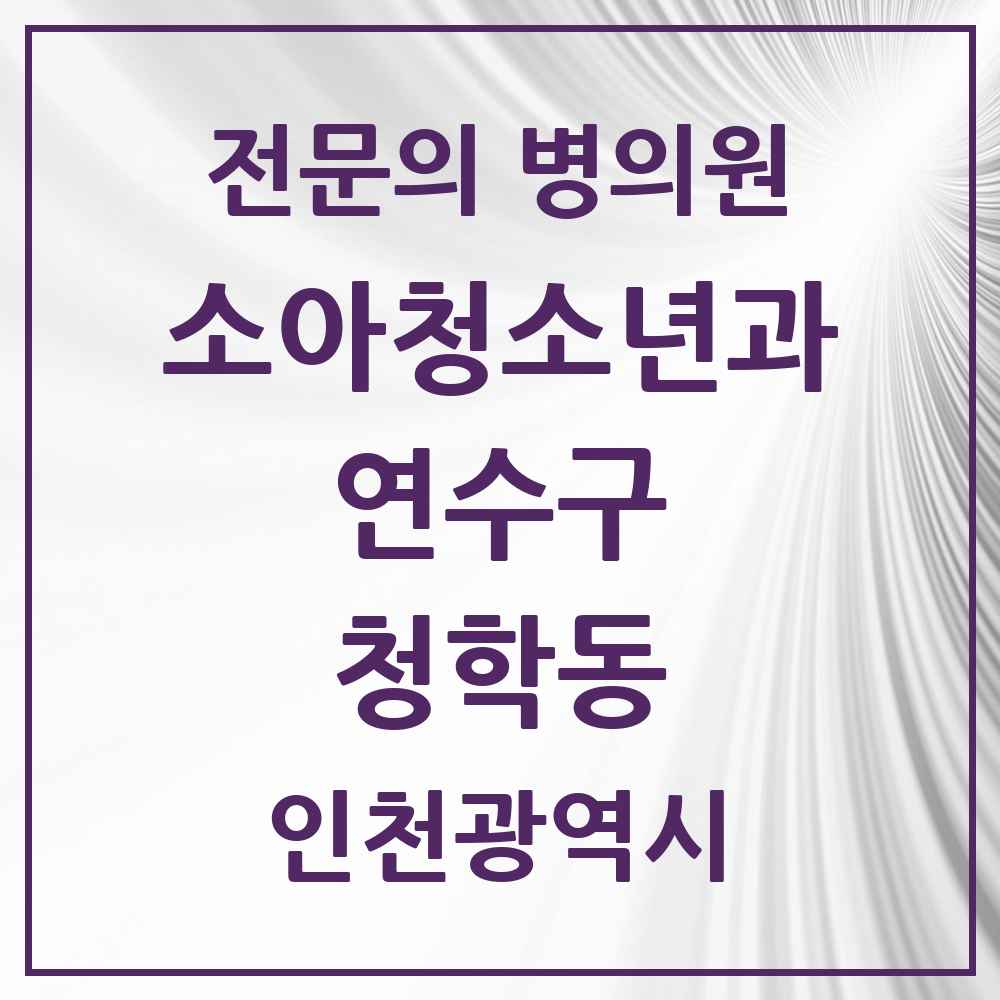 2025 인천광역시 연수구 청학동 소아청소년과 소아과 전문의 의원·병원 목록 1곳