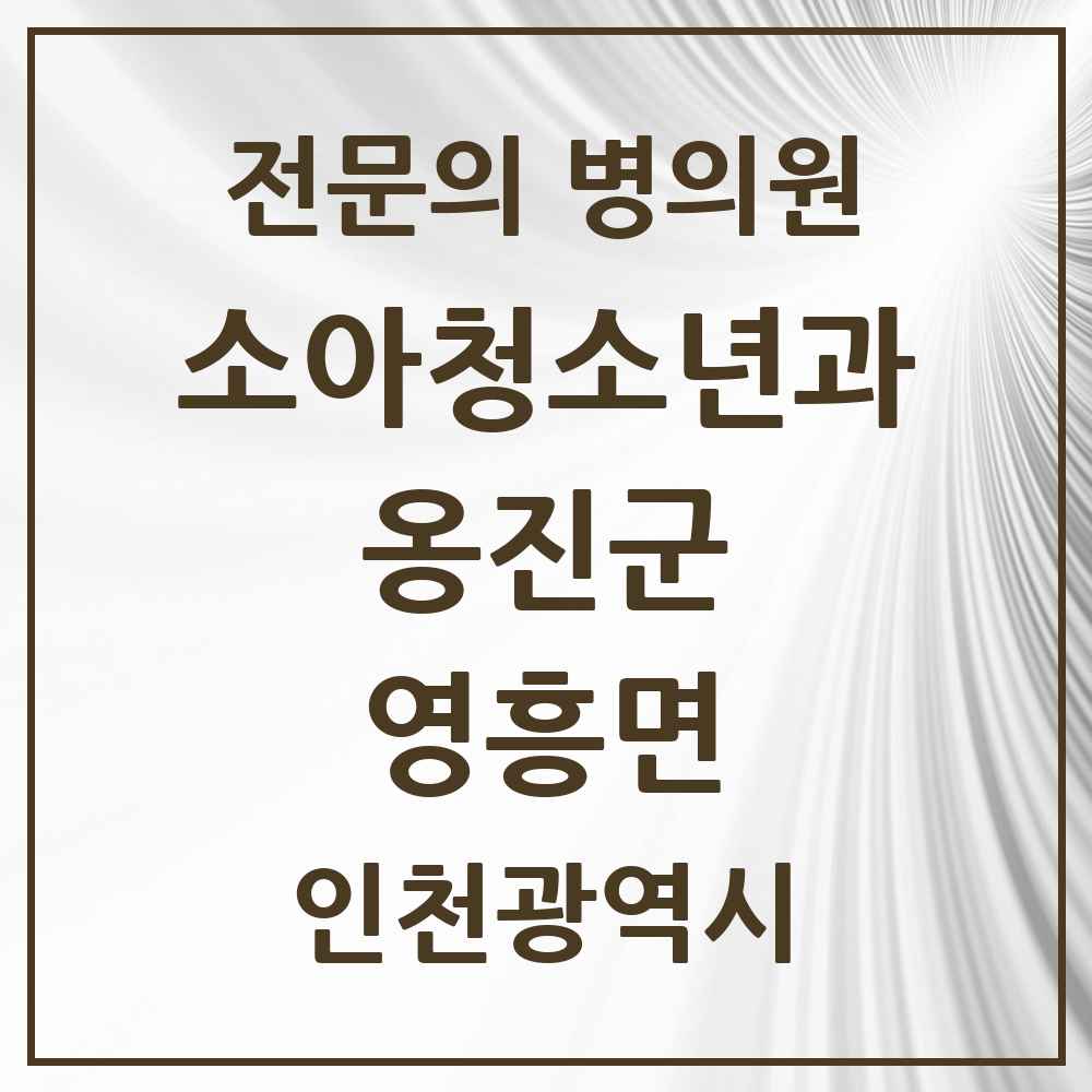 2025 인천광역시 옹진군 영흥면 소아청소년과 소아과 전문의 의원·병원 목록 1곳
