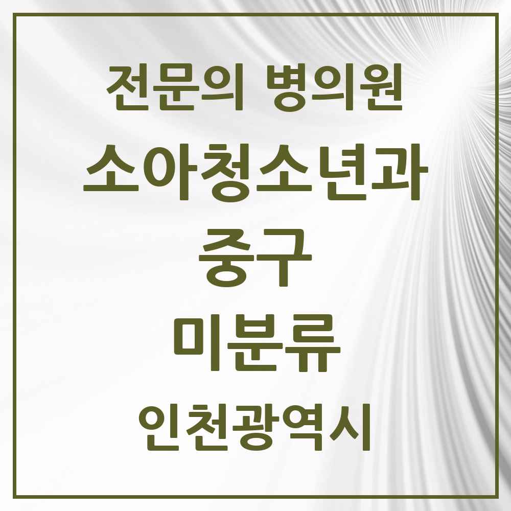 2025 인천광역시 중구 미분류 소아청소년과 소아과 전문의 의원·병원 목록 1곳