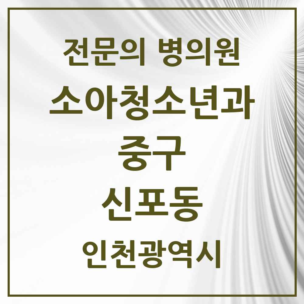 2025 인천광역시 중구 신포동 소아청소년과 소아과 전문의 의원·병원 목록 1곳